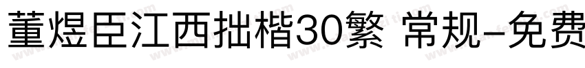 董煜臣江西拙楷30繁 常规字体转换